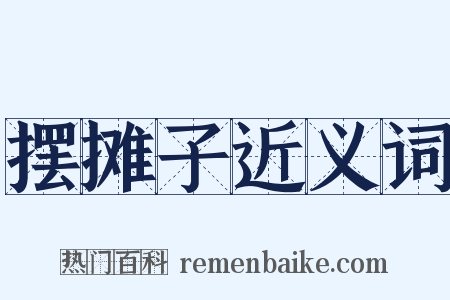 摆摊子近义词是什么意思的图片